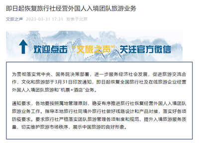 文旅部恢復旅行社經營外國人入境團隊旅游業務，助推旅游業復蘇