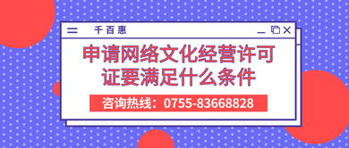 申請(qǐng)網(wǎng)絡(luò)文化經(jīng)營許可證的條件與要求